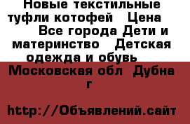 Новые текстильные туфли котофей › Цена ­ 600 - Все города Дети и материнство » Детская одежда и обувь   . Московская обл.,Дубна г.